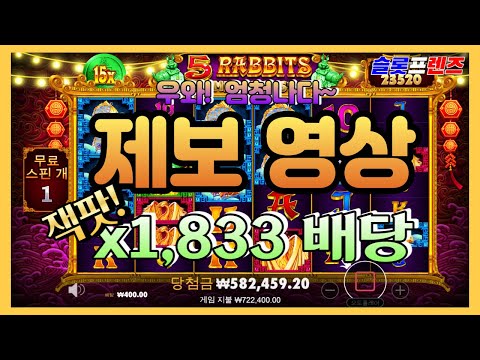 [슬롯] 5 레빗 메가웨이즈 x1,833배당 제보영상 ~!!! 잭팟 #슬롯