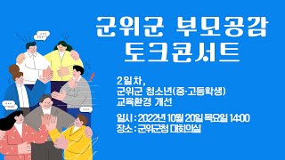 부모공감 토크콘서트 2일차