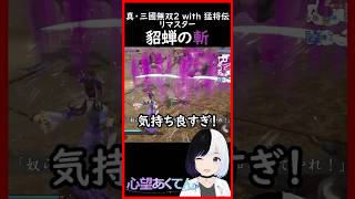 貂蝉の斬が快感過ぎる【真・三國無双2 with 猛将伝 Remastered】#三國無双2 #shorts #Vtuber