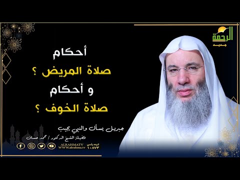 أحكام صلاة المريض ؟ و أحكام صلاة الخوف ؟ برنامج جبريل يسأل فضيلة الشيخ الدكتور محمد حسان
