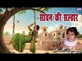 सावन की मल्हार ढोला गायक ओम प्रकाश भइय