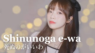 Download lagu Fujii Kaze - Shinunoga E-Wa / Cover by Darlim mp3