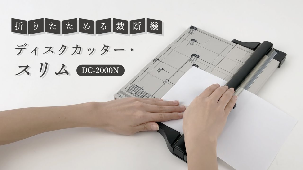 ディスクカッター・スリム DC-2000N | カール事務器コーポレート ディスクカッター・スリム DC-2000N | カール事務器コーポレート