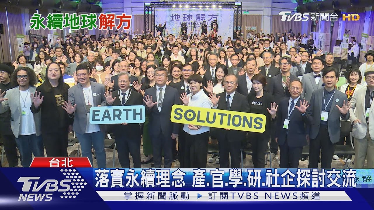 為期三天年會　跨域整合溝通尋地球永續解方