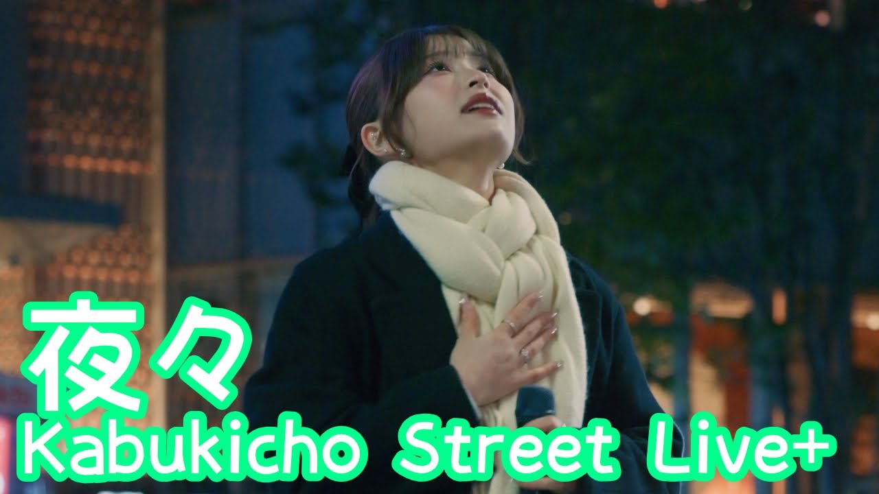 2025.12.23 - 夜々「Subtitle（Official髭男dism）」【Kabukicho Street Live+】 