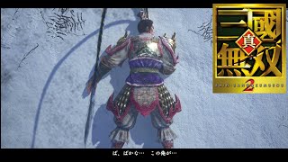 【悲報】呂布、弱体化される【三国無双2体験版】