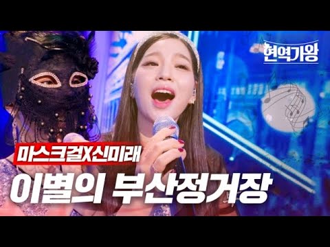 마스크걸X신미래 - 이별의 부산정거장｜현역가왕 5회 231226