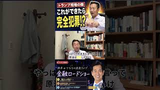 岡本みつなり金融ロードショーVol 13 ショート⑤ トランプ相場はほぼ完全犯罪 #岡本みつなり #金融 #政治 #国会議員 #ゴールドマン #中道