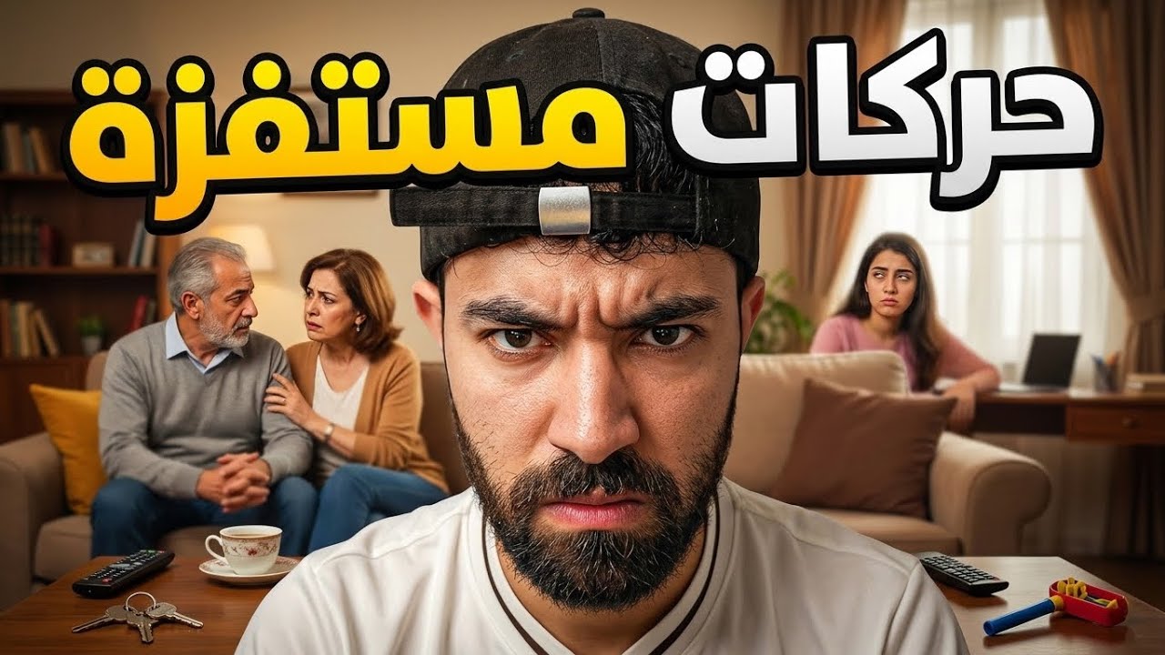 توب أكثر حركات مستفزة يسويها أهلك