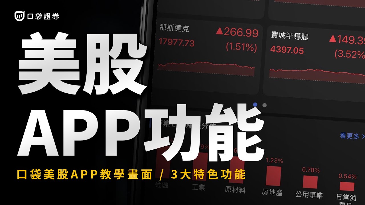 口袋美股APP「3大特色」— 即時報價、豐富資源、免熬夜盯盤!買賣美股用口袋|口袋美股功能
