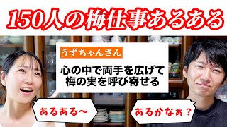 梅仕事あるあるを150個集めたら共感の嵐だった