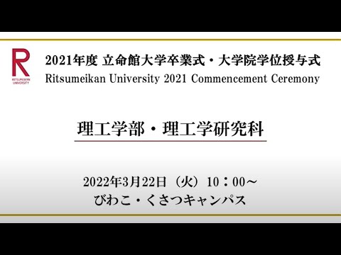 [3/22 10:00配信] 2021年度立命館大学卒業式/[3/22 10:00~] Commencement Ceremony 2021 AY