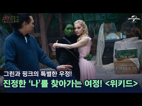 [위키드] Bond 피처렛
