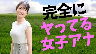 【高安奈緒子】アナウンサー界No.1のGです