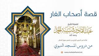 صورة 54 قصة أصحاب الغار - الشيخ عبدالقادر شيبة الحمد رحمه الله