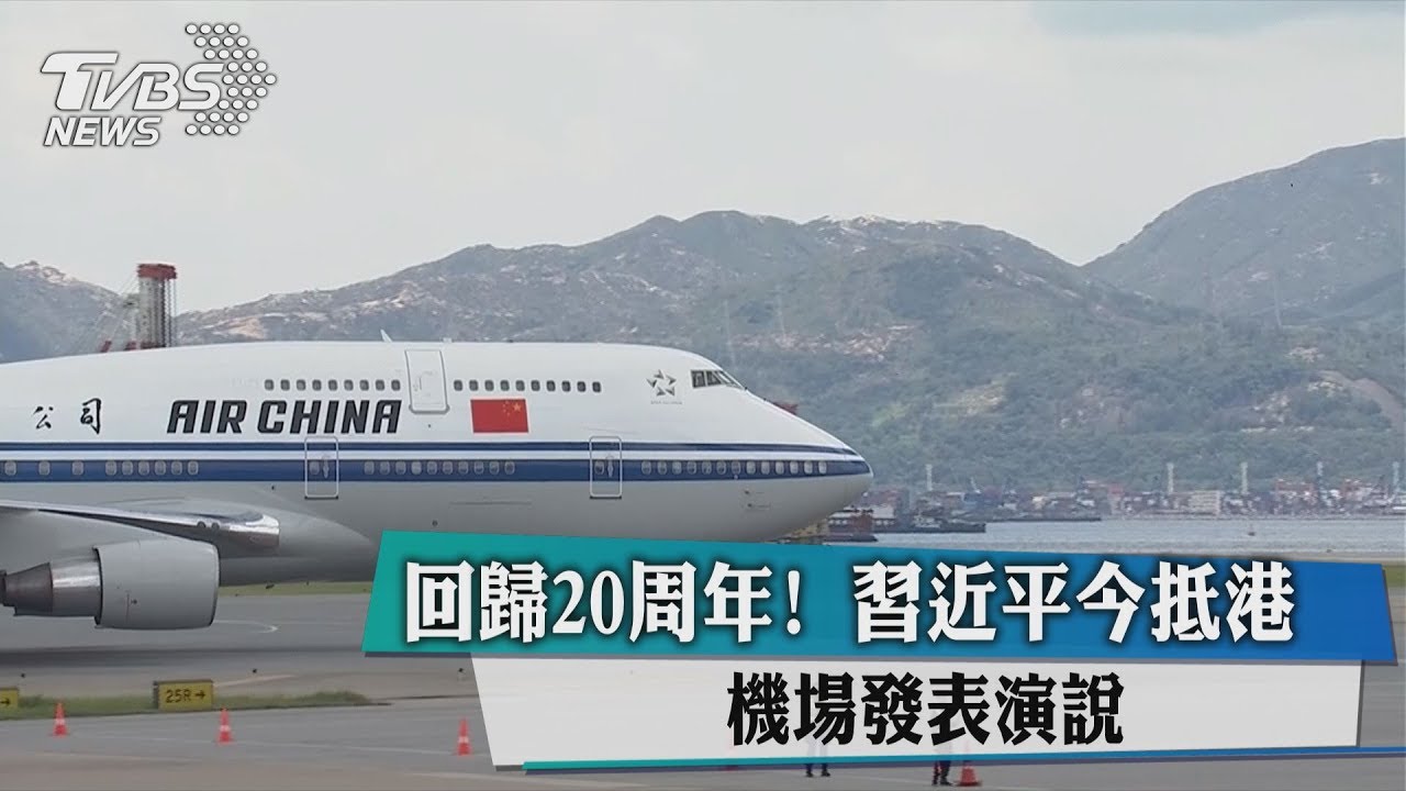 回歸20週年!習近平抵港 機場發表演說