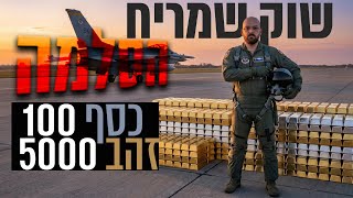 הכסף חוגג 100 הזהב 5000 וכולם מחכים לתקיפה באיראן