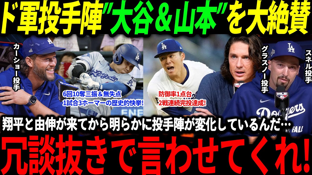 【大谷翔平】「こんな日本人これまでに見たことがないよ！」大谷伝説の1日＆山本2戦連続完投にド軍投手陣も驚愕【山本由伸/海外の反応/二刀流/MLB/メジャー/野球】