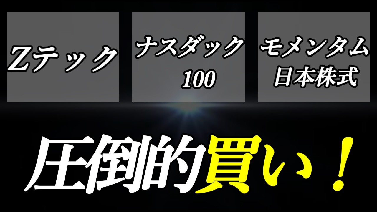 【褒めちぎり】Zテック、日本株式モメンタムファンド、圧倒的買い！