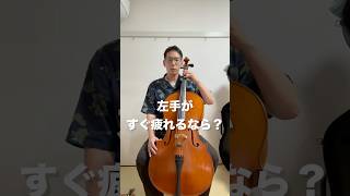 Download lagu チェロで左手がすぐ疲れる人へ｜まずはここを確認 mp3