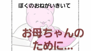 【ぼくのおねがいきいて】いい子過ぎるぅ!(゜_゜;)