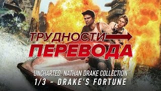 Трудности перевода Uncharted: Drake’s Fortune