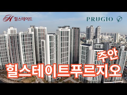 힐스테이트푸르지오 주안