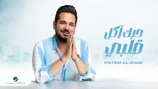 كلمات اغنية حبك قتل قلبي حاتم العراقي