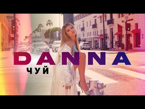 DANNA - CHUI / ДАННА - ЧУЙ [OFFICIAL 4K VIDEO] 2023