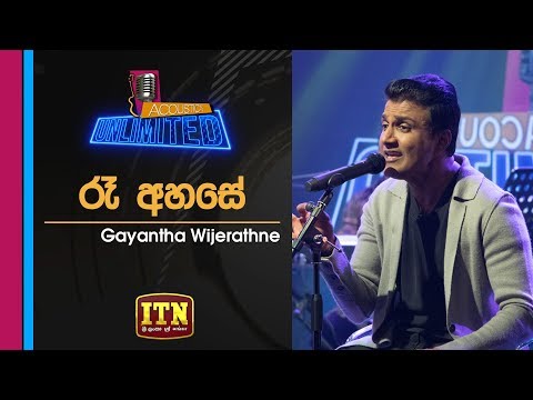 Acoustica Unlimited | Gayantha Wijerathna - Ra Ahase | ITN