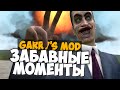 Garry's Mod Смешные моменты #6 (Funny Moments) - приколы ...