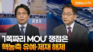 [뉴스현장] '1쪽짜리 MOU' 쟁점은…핵농축 유예·제재 해제 / 연합뉴스TV (YonhapnewsTV)