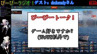 【WoWS】びーびーラジオ！第2回　ゲスト：dedorudyさん