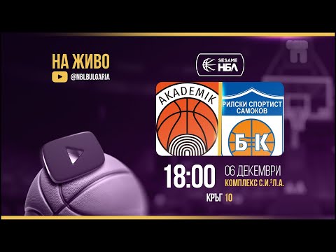 Академик Бултекс 99 - Рилски спортист | НБЛ | Редовен сезон | Кръг 10 06.12.2025