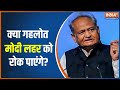 Will Ashok Gehlot be able to stop the Modi wave in the assembly elections?