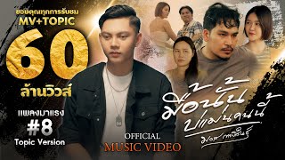 มื้อนั้นบ่แม่นคนนี้ - มอส กาฬสินธุ์ [ OFFICIAL MV ] ต้นฉบับ