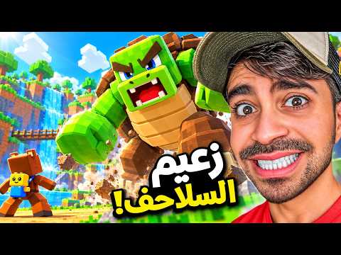 مغامرات الدب ضد زعيم السلاحف ! | Super Bear Adventure