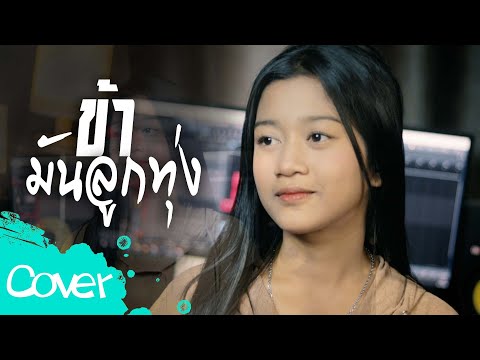 ข้ามันลูกทุ่ง  -  น้องเพลง ลักษณ์นารา  【 Acoustic Cover Version】  Original :  ไท ธนาวุฒิ