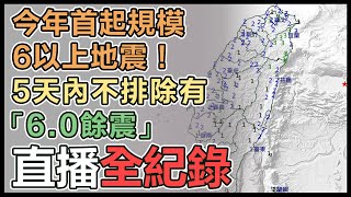 清晨花蓮外海6.2強震！全台搖晃超有感