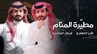 كلمات اغنية مطيره المنام فيصل المداريه وفايز الدوسري