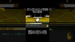 ダンロン実況切り抜き「謎の白い光」