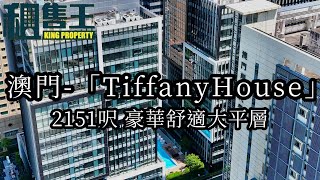 澳門全新樓 呎價平到冇人有  Tiffany house  比你一個最舒適的家 #澳門#樓盤#房地產