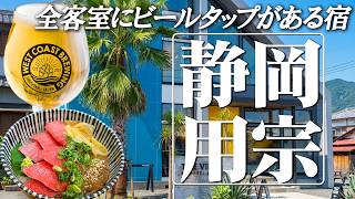 【ひとり旅】海･温泉･海鮮･ビールサーバー｜宿泊者限定クラフトビールが10ℓも！飲み過ぎ注意🍺実質飲み放題の宿vlog｜1泊2日一人旅【静岡】JP/EN sub