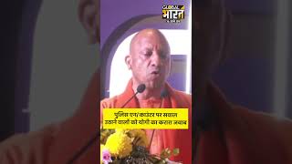 पुलिस एन/काउंटर पर सवाल उठाने वालों को योगी का करारा जवाब