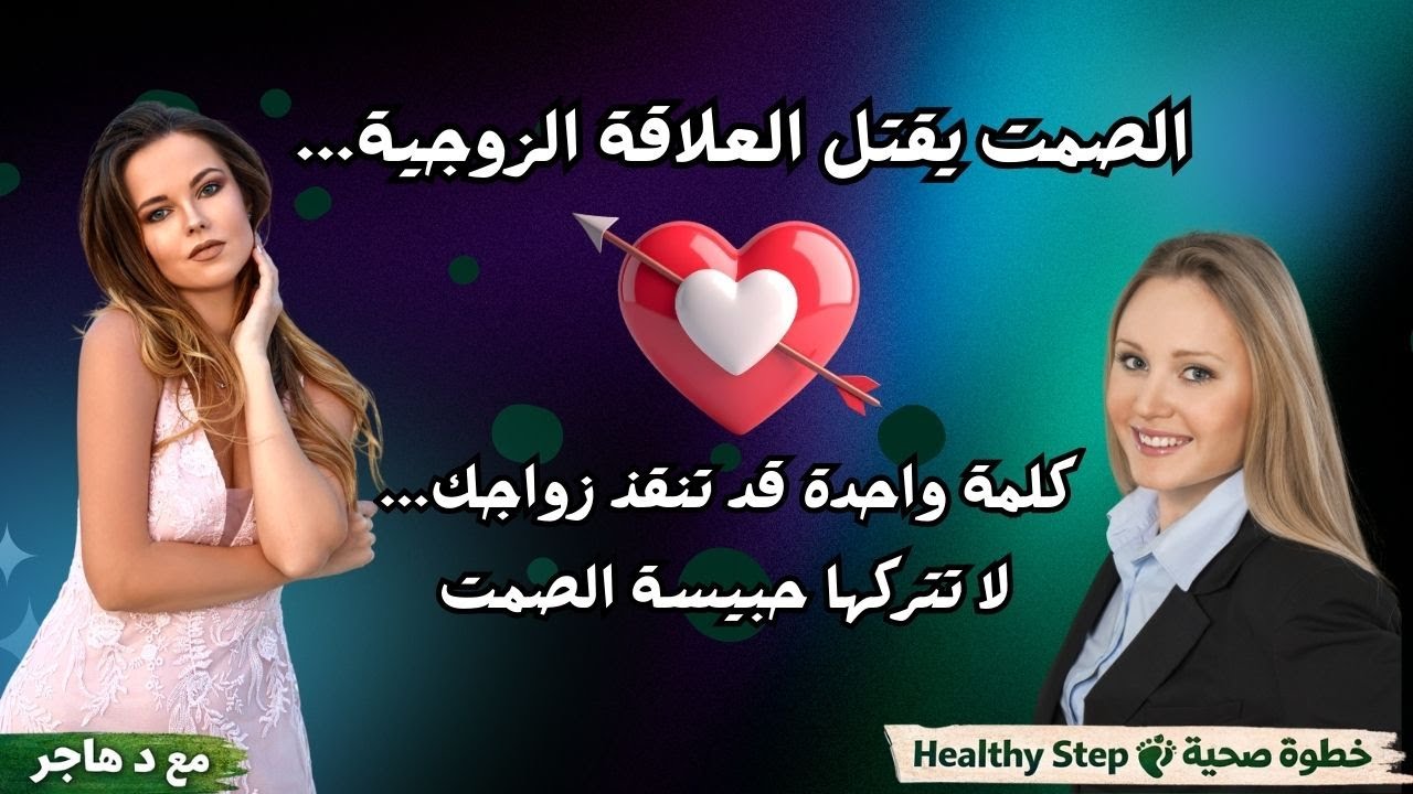 كيف تتحدث مع زوجتك عن مشاكلك الجنسية دون إحراج - فيديو