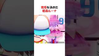 覚悟を決めた姫森ルーナ　#大空スバル #姫森ルーナ #ホロライブ