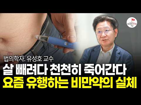 위고비, 나비약, 삭센다.. 요즘 유행하는 다이어트 약 생각보다 위험합니다 (법의학자 유성호 교수)