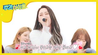 [Weekly Idol EP.390] WJSN Yeonjung is in charge of high-pitched positions. Today is the low-pitched