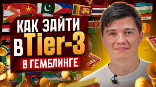 Tier-3 in iGaming from A to Z | iGaming Traffic Arbitrage thumbnail