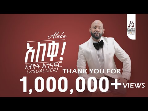 አብነት አጎናፍር  'አለቀ' | Abinet Agonafir 'Aleke' Official Visualizer #sewasewmultimedia #abinetagonafir